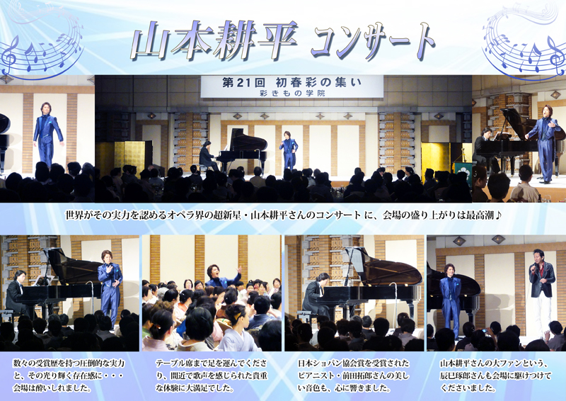 「オペラ歌手・山本耕平コンサート」

実力・実績ともに世界が認めるオペラ歌手・山本耕平さんの、彩きもの学院限定の特別コンサート!
圧倒的な実力と存在感に、会場の盛り上がりは最高潮♪
