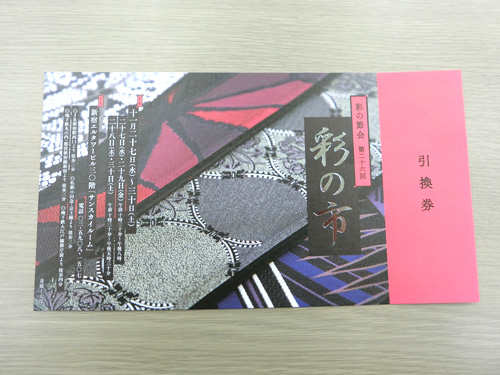 ご来場の引換券