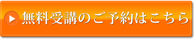 無料受講のご予約はこちら