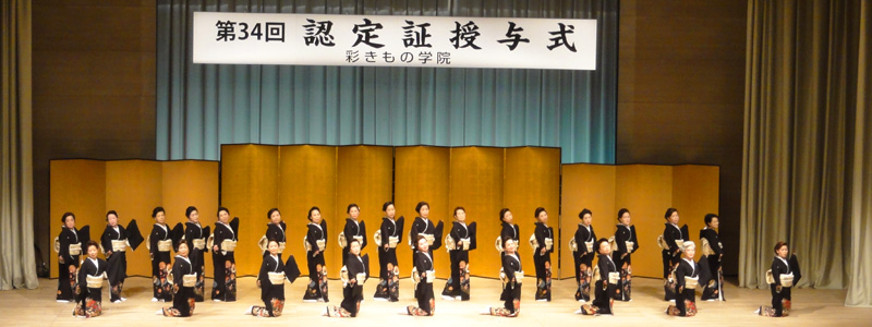 留袖の着付け舞｜34回認定式