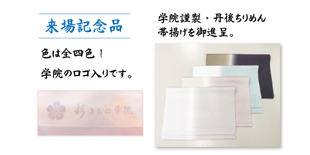 <h3>来場記念品</h3>：学院謹製・丹後ちりめん帯揚げを御進呈。色は全４色！学院のロゴ入りです。