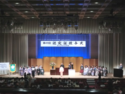 第49回認定証授与式