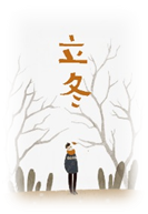 彩の歳時記11月