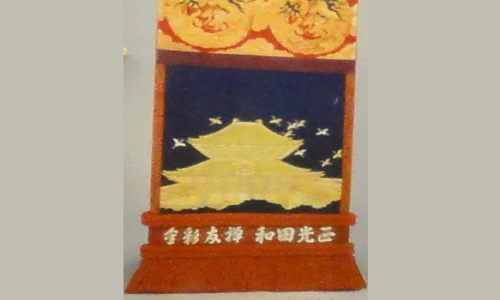 横綱千代の富士関化粧まわし
(※金彩友禅)