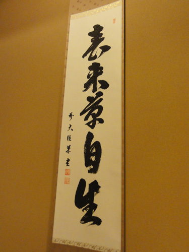 【 掛け軸 】
掛け軸は亭主(主人)からの心づかい。
茶会の主題であり、茶道具の取り合せの中心を担います。