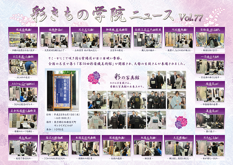 「彩きもの学院NEWS Vol.77」
全国の名匠が勢ぞろい。メーカーごとの特徴やコンセプトを紹介しました。