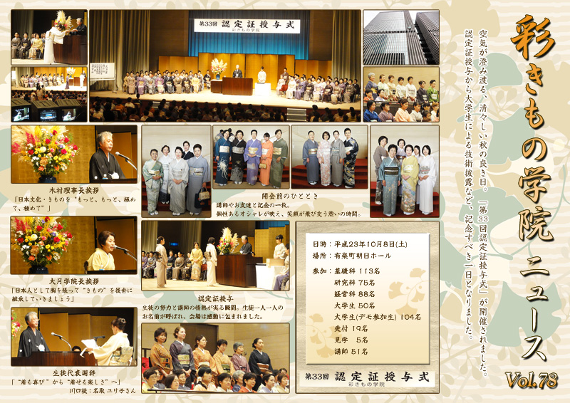 「彩きもの学院NEWS Vol.78」
認定証授与の模様や、生徒代表謝辞などを掲載しました。