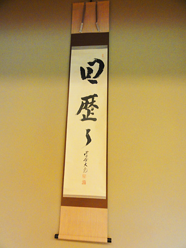 【 掛け軸 】
茶会の主題となり、茶道具の取り合せの中心を担います。※明歴々(みょうれきれき)=禅語。嘘偽りのないこと。