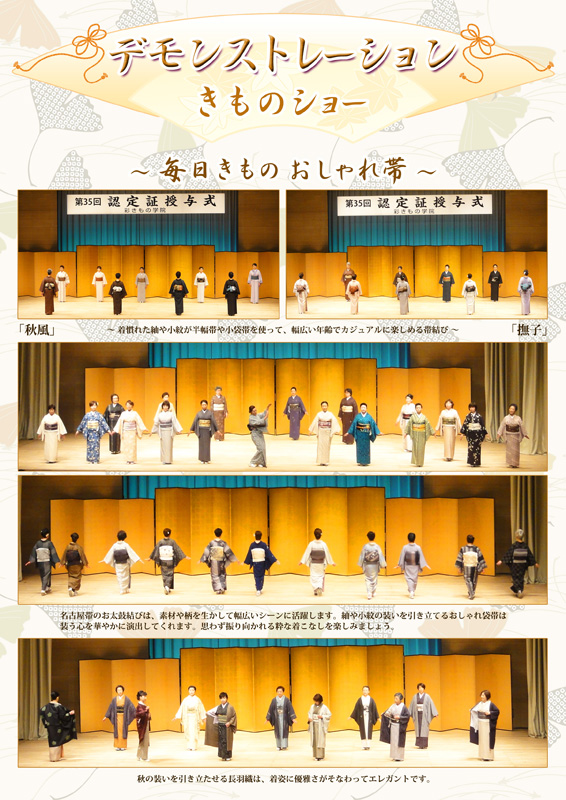 きものショー「毎日きもの おしゃれ帯」