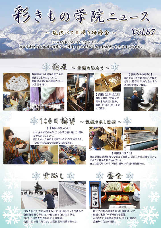 「彩きもの学院NEWS Vol.87」