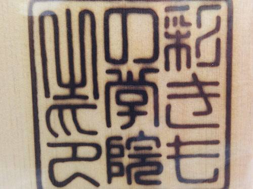 学院オリジナルの焼印を、理事長が一つずつ心を込めて押印。 