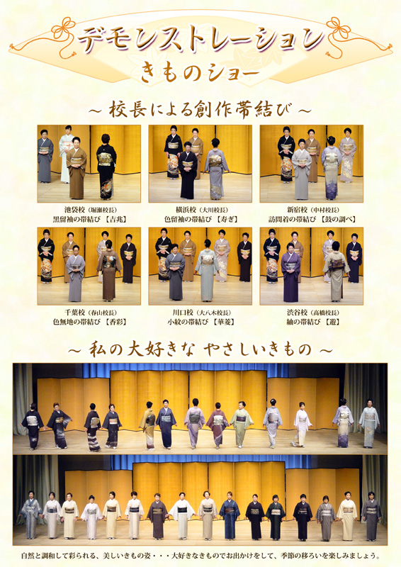 ・校長による創作帯結び<br />・きものショー