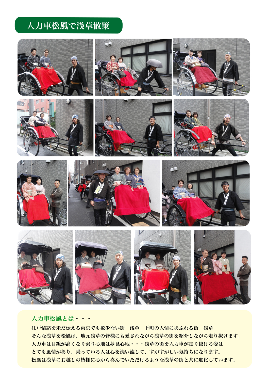 人力車松風で浅草散策!
※クリックで拡大表示