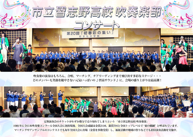 「市立習志野高校吹奏楽部コンサート」

定期演奏会のチケットがわずか数分で売り切れる市立習志野高校吹奏楽部。彩きもの学院限定の特別コンサート!笑顔いっぱいの多彩なステージに盛り上がりは最高潮♪