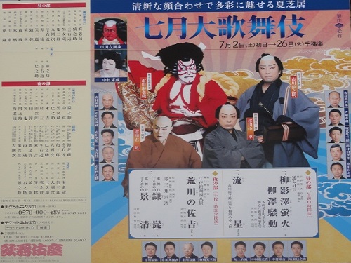 【7月歌舞伎】
今年の演目は五代将軍徳川綱吉時代の側近、柳沢吉保を描いた「柳影澤蛍火」、七夕の暁の出来事を描いた「流星」でした。市川海老蔵、市川猿之助等、歌舞伎界を代表する役者が揃って出演されました。