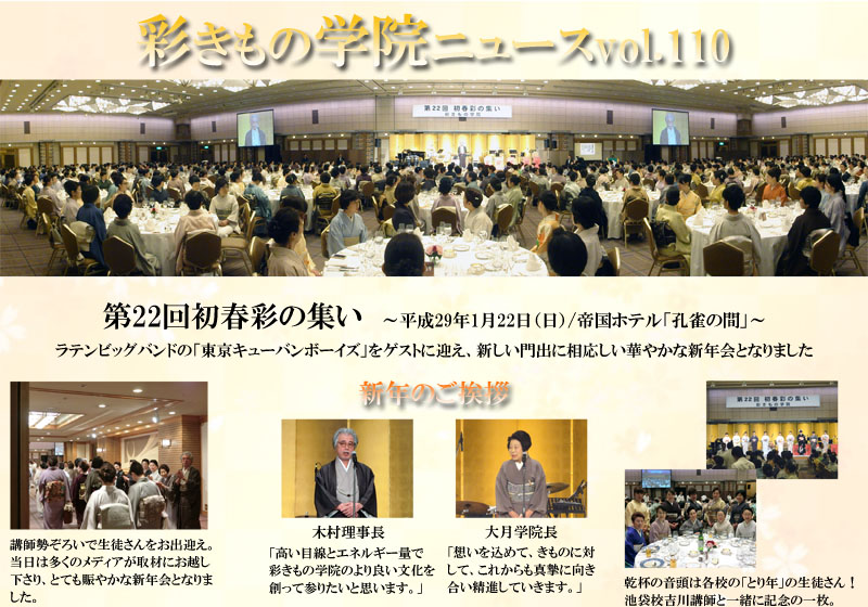 「彩きもの学院NEWS Vol.110」

理事長・学院長のご挨拶や、会場の様子などを紹介しています。