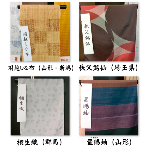 羽越しな布(山形・新潟)<br />秩父銘仙(埼玉県)<br />桐生織(群馬)<br />置賜紬(山形)<br />