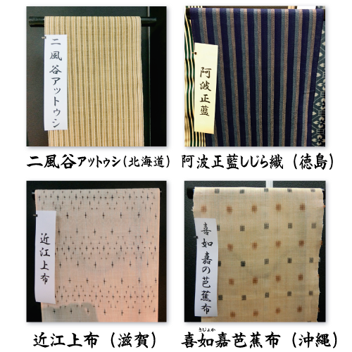 二風谷ｱｯﾄｩｼ(北海道)<br />阿波正藍しじら織(徳島)<br />近江上布(滋賀)<br />喜如嘉芭蕉布(沖縄)