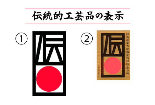 ①伝統マーク<br />②伝統証紙見本